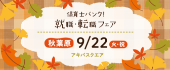 保育士バンク!就職・転職フェア
