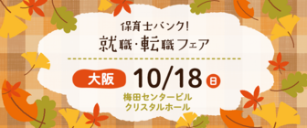 保育士バンク!就職・転職フェア