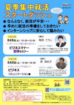 夏季集中就活スタートダッシュ　ジョブカフェ愛work