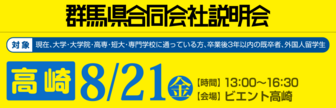 群馬県合同会社説明会　就活応援ナビ