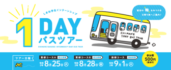 しまね学生インターンシップ1Dayバスツアー