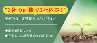 ※関西開催※【内定ゼロの方必見】“3社の面接で1社内定!”学生さんと真摯に向き合うから高い内定率『ジョブライズ』