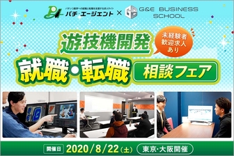 遊技機開発 就職･転職相談フェア