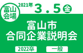 富山市就活応援フェス