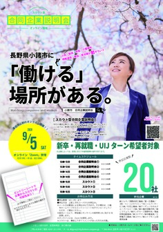 スカウト型合同企業説明会　小諸市