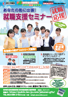 就職支援セミナー 岐阜労働局