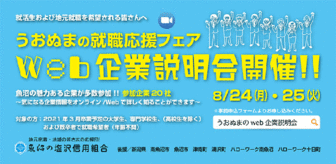 うおぬまの就職応援フェア Web企業説明会