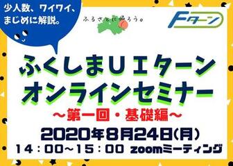 ふくしまU･Iターン オンラインセミナー