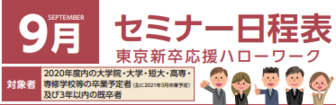 セミナー 東京新卒応援ハローワーク