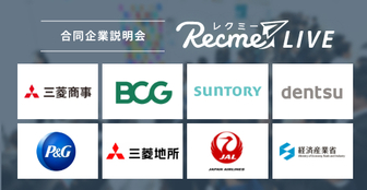 三菱商事/JALなど大手企業が参加!上位校生限定のプレミアム合説「レクミーLIVE」