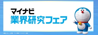 業界研究フェア マイナビ