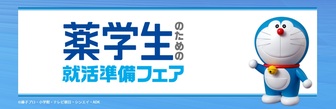 薬学生のための就活準備フェア　マイナビ