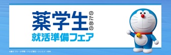 薬学生のための就活準備フェア マイナビ