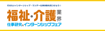 福祉・介護業界仕事研究＆インターンシップフェア　マイナビ