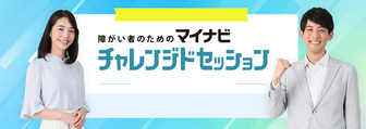 障がい者のためのチャレンジドセッション　マイナビ