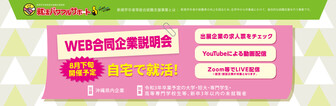 WEB合同企業説明会　就活パワフルサポート