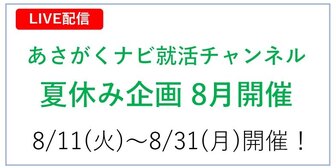 あさがくナビ就活チャンネルLIVE