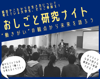 おしごと研究ナイト