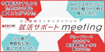 就活サポートmeeting