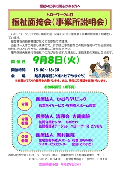 福祉面接会(事業所説明会)　ハローワーク山口