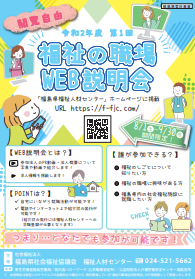 福祉の職場 WEB説明会 福島県社会福祉協議会