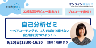 オンライン就活ゼミ　ONLINNE就活