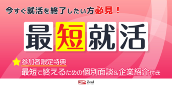 最短就活! 1日でも早く就活終了したい方向け