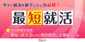 最短就活！ 1日でも早く就活終了したい方向け