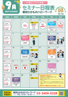 セミナー　東京わかものハローワーク