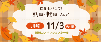 保育士バンク!就職・転職フェア