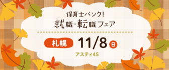 保育士バンク!就職・転職フェア