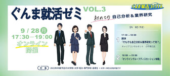 ぐんま就活ゼミ