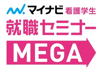 マイナビ看護学生就職セミナーMEGA