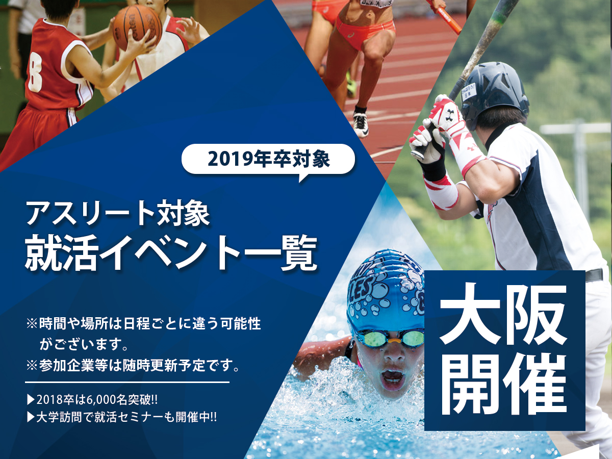 アスリート限定 就活イベント トレジャートレーディング