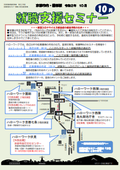 【京都市内・園部】就職支援セミナー　京都労働局