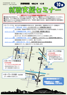 【京都南部】就職支援セミナー　京都労働局