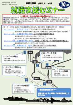 【京都北部】就職支援セミナー 　京都労働局