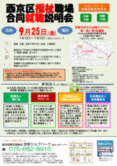 西京区福祉職場 合同就職説明会