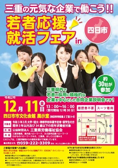 若者応援就活フェア　三重労働局