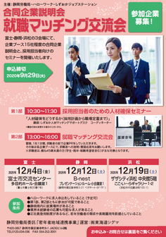 就職マッチング交流会 しずおかジョブステーション