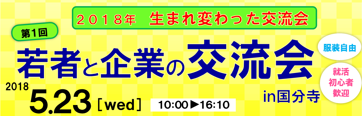 若者と企業の交流会