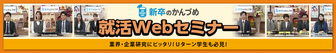 新卒のかんづめ 就職Webセミナー