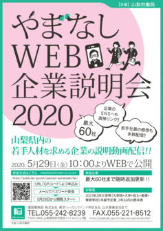 やまなしWEB企業説明会