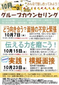 グループカウンセリング　東京しごとセンター