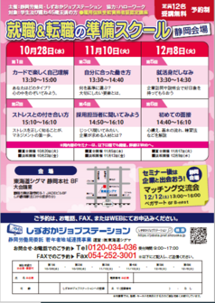 就職&転職のための準備スクール しずおかジョブステーション
