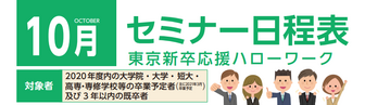 セミナー 東京新卒応援ハローワーク