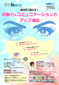 短時間で変わる!印象力&コミュニケーション力アップ講座 東京しごとセンター
