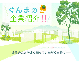 ぐんまの企業紹介　ジョブカフェぐんま