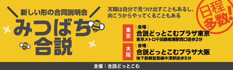 みつばち合説