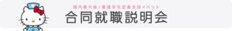 ナース専科就職ナビ 合同就職説明会